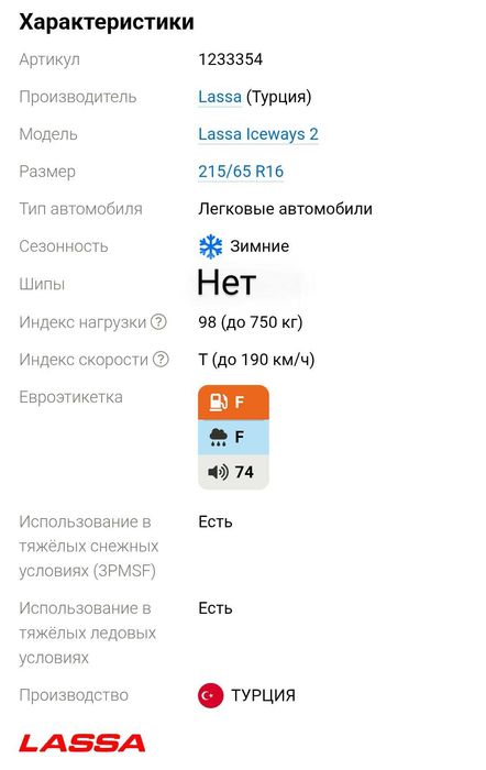 215/65 r16 98T Lassa Iceways2 на KIA Sonet (зимние)