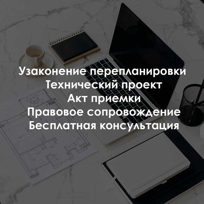 Перепланировка, узаконение, акт приемки, техпроект