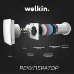 Рекуператор Welkin