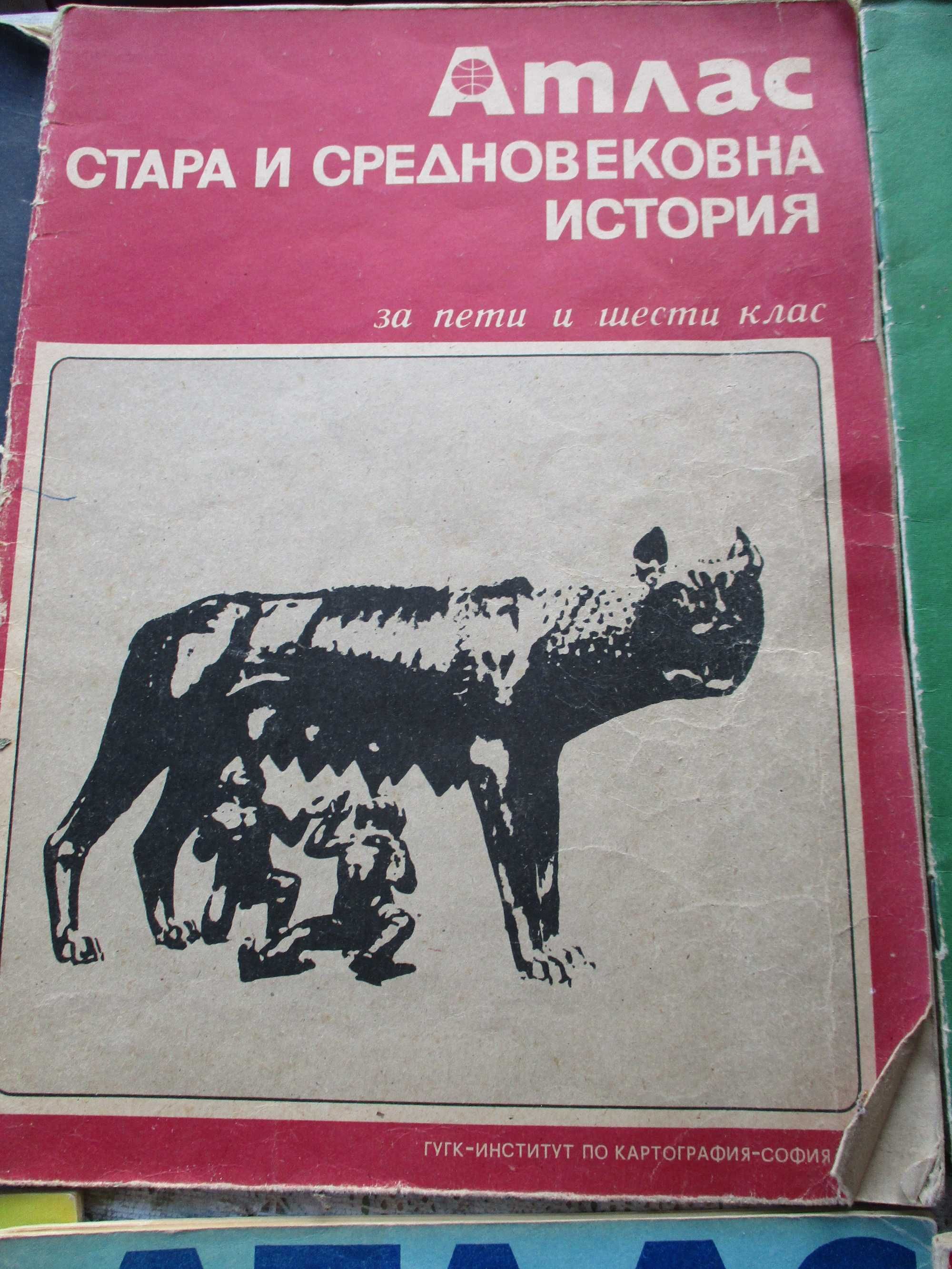 Атласи по история,география и родинознание