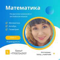 Репетитор по математике на русском казахском и английском языках