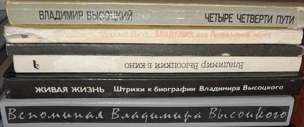 Продам книги про В.Высоцкого, др. известн. людей + самоучит. по гитаре