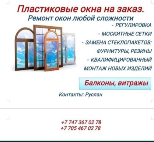 Пластиковые окна, балконы, двери, витражи.