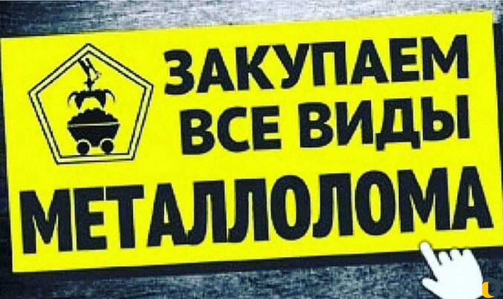 прием черных и цветных металлолома! До 65 тенге за кг. Дорого!