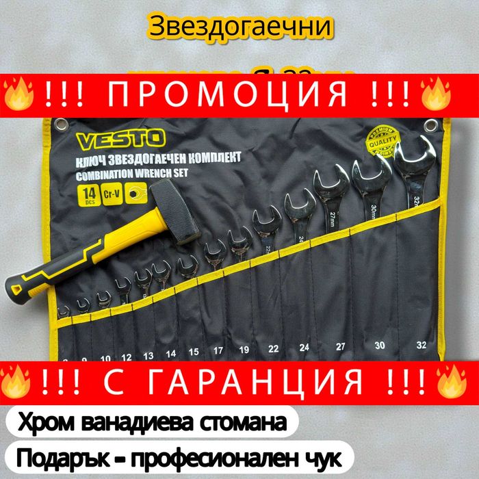 НЕМСКИ Звездогаечни ключове 14бр. VESTO 8-32мм + Подарък Чук+ЛЕД ФЕНЕР