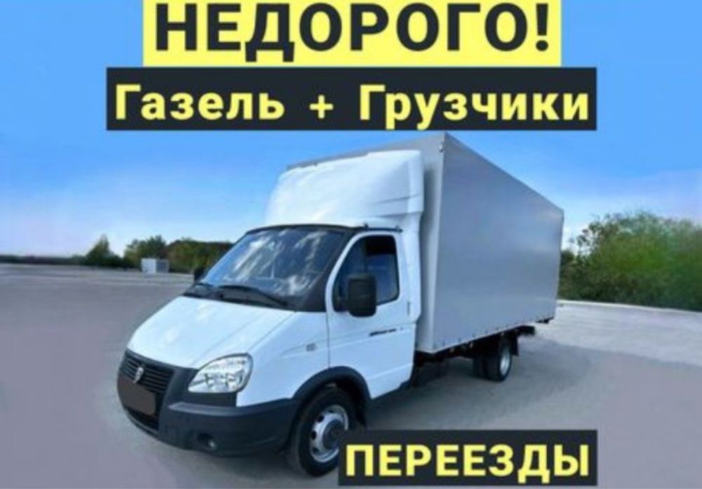 Грузоперевозки Недорого. Услуги Газель и Грузчики. Переезды перевозка
