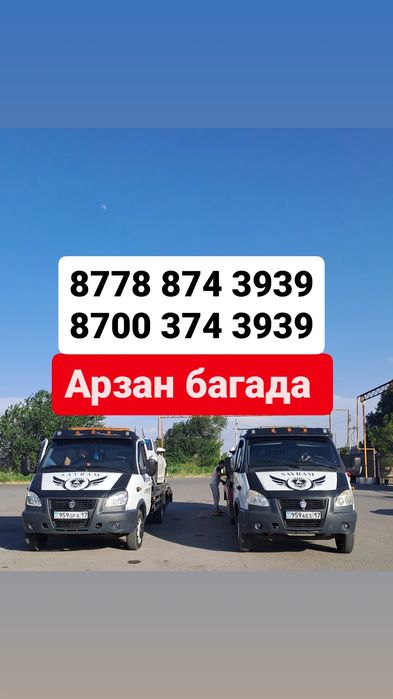 Эвакуатор Шымкент Алматы Астана Ленгир межгород АРЗАН БАГАДА