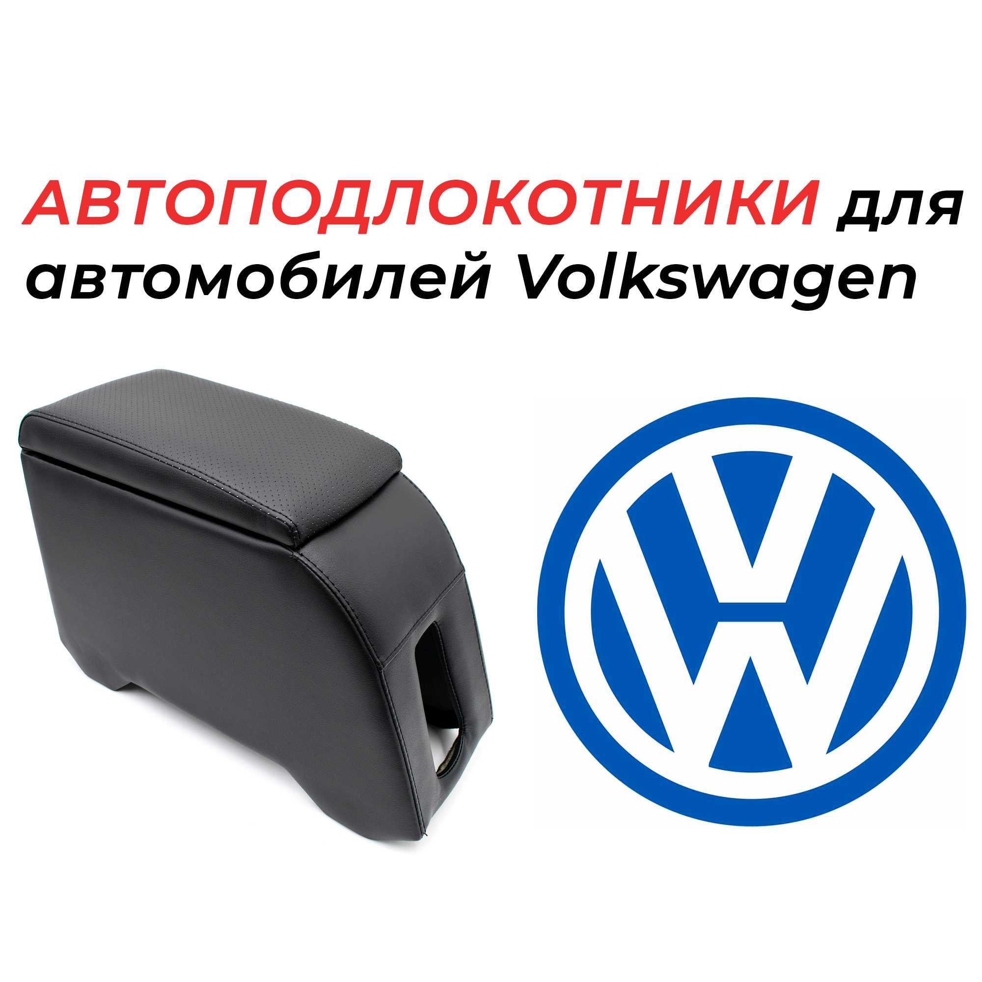 Подлокотники для автомобилей Volkswagen