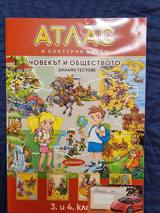 Атлас и Контури карти за 3и4 клас