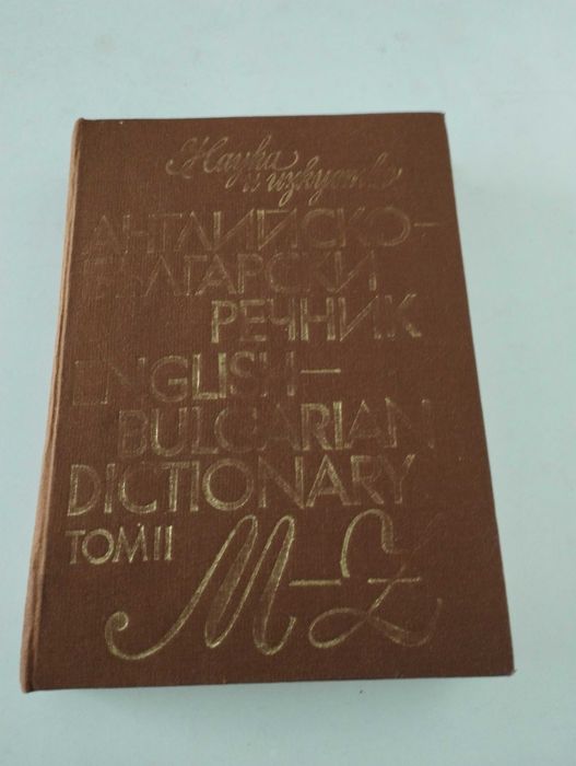 ENG-BG речник,Граматикa.Нa касети Английска реч за напреднали,CD.