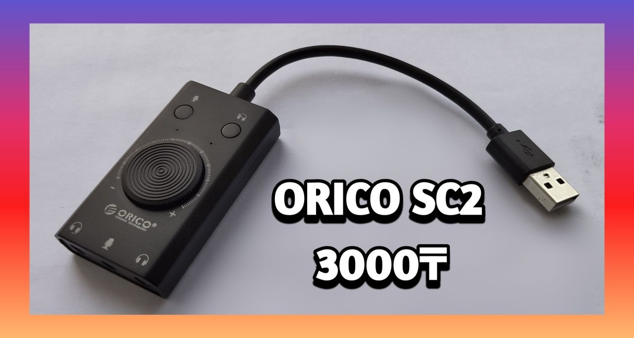 Внешняя звуковая карта , USB ORICO SC2 - BK - EP