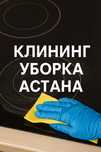 Клининг уборка Астана