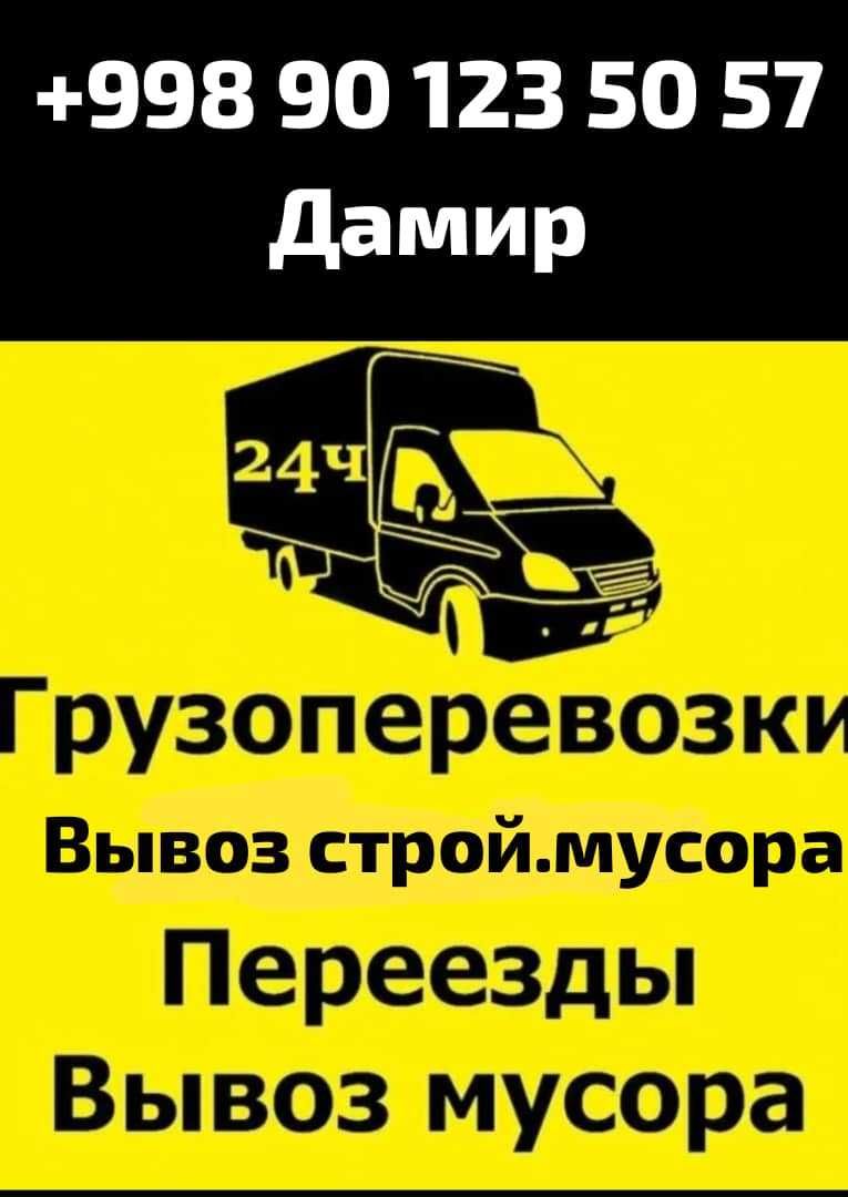 Грузоперевозки, вывоз мусора.