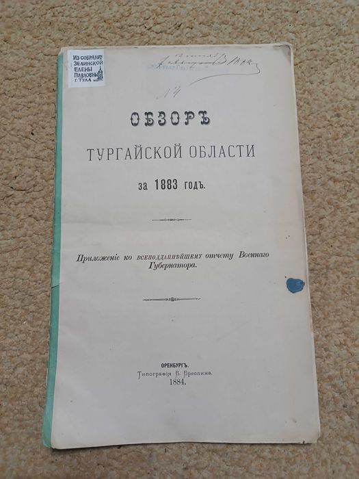 1883 Обзор Тургайской области