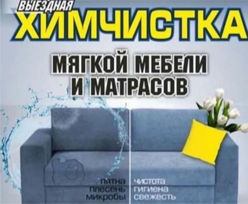 Жылан жалағандай етіп тазалап береміз Химчистка мебели