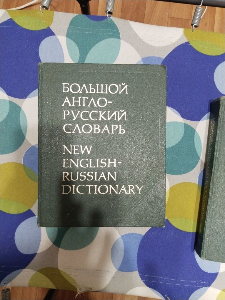 Продам англо-русский большой словарь