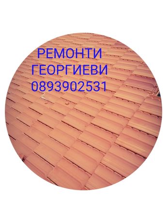 Ремонт на покриви Перник, Благоевград, Бобовдол, Дупница,хидроизолация