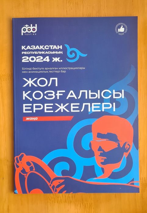 «Жол қозғалысы ережелері» кітабы