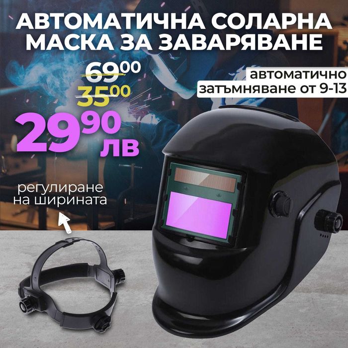Автоматична Соларна Маска за заваряване WerkBull