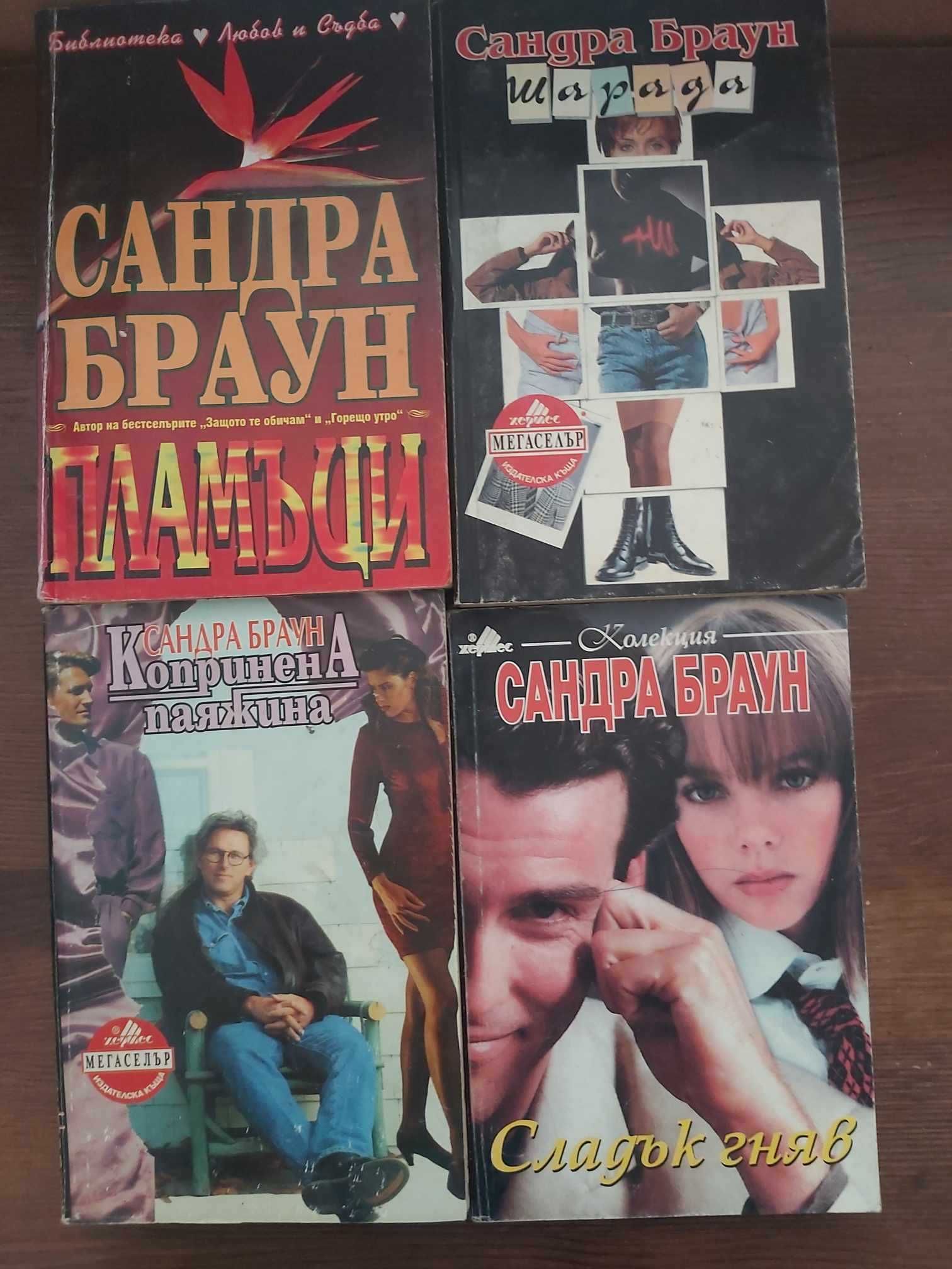 Книги на Сандра Браун