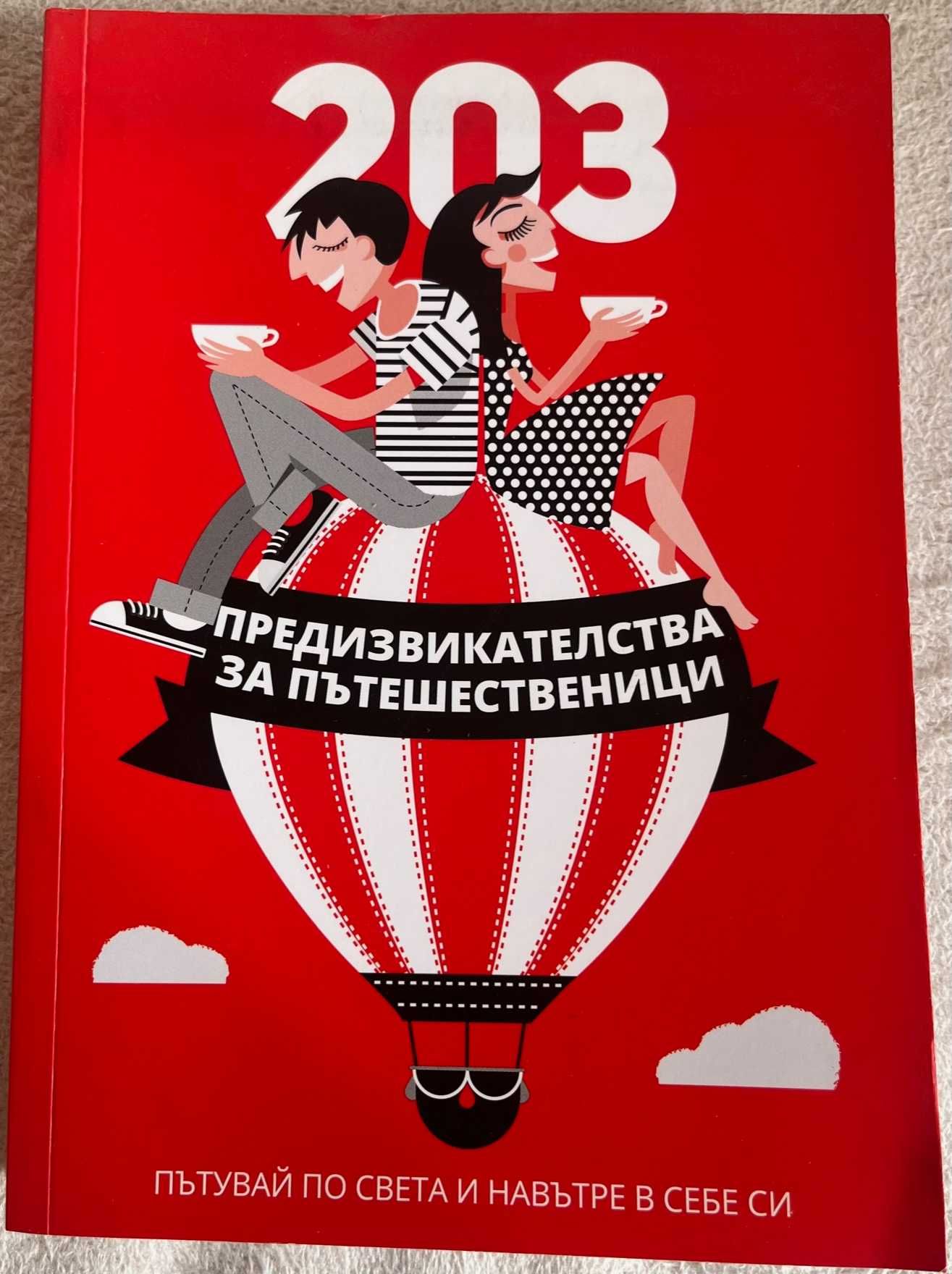 "Да прекосиш Африка", "За силата на мисълта" от Петър Дънов и др.