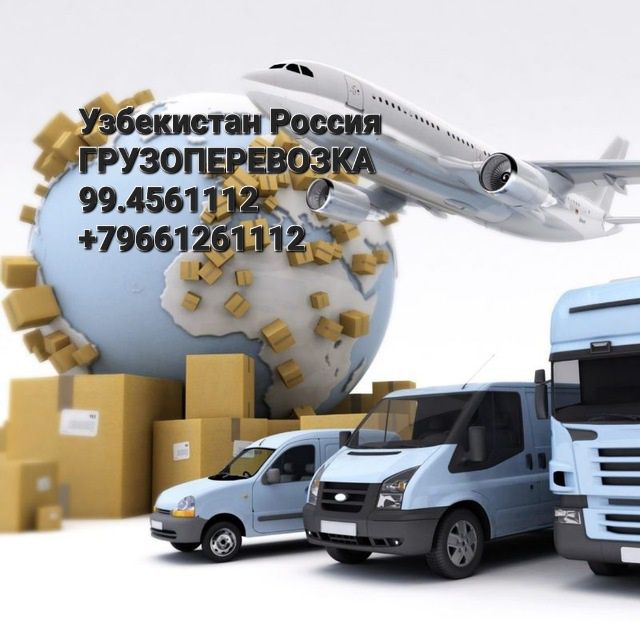 Грузоперевозка Узбекистан Россия Узбекистан