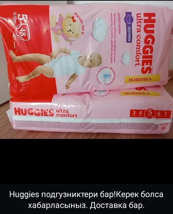Подгузниктер бар ,5 р.4000 тг.10 пачка калды.Улгерип алып калыныздар!