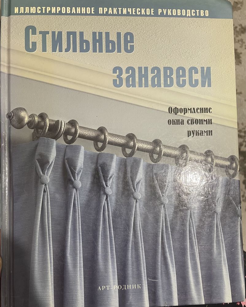 Книга. Пошив занавесок, штор