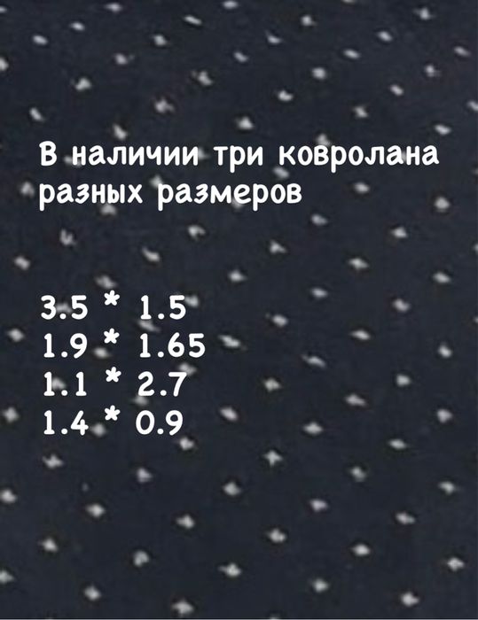 Продам ковролан бу в отличном состоянии