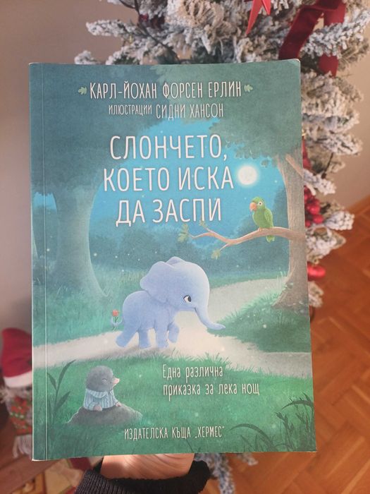 "Слончето, което иска да заспи"