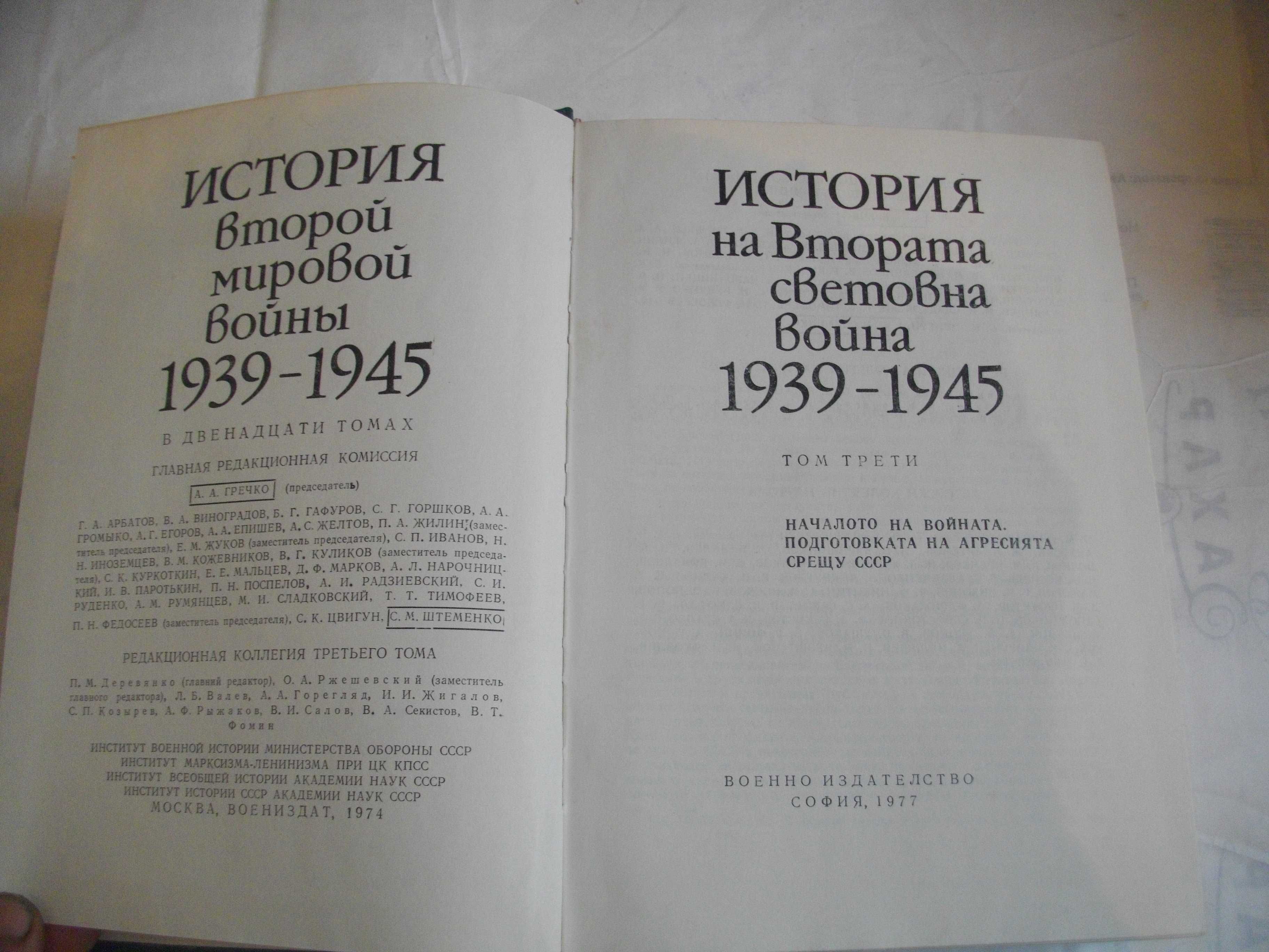 История на Втората световна война 1939-1945 в 12 тома Том 1-8 С КАРТИ