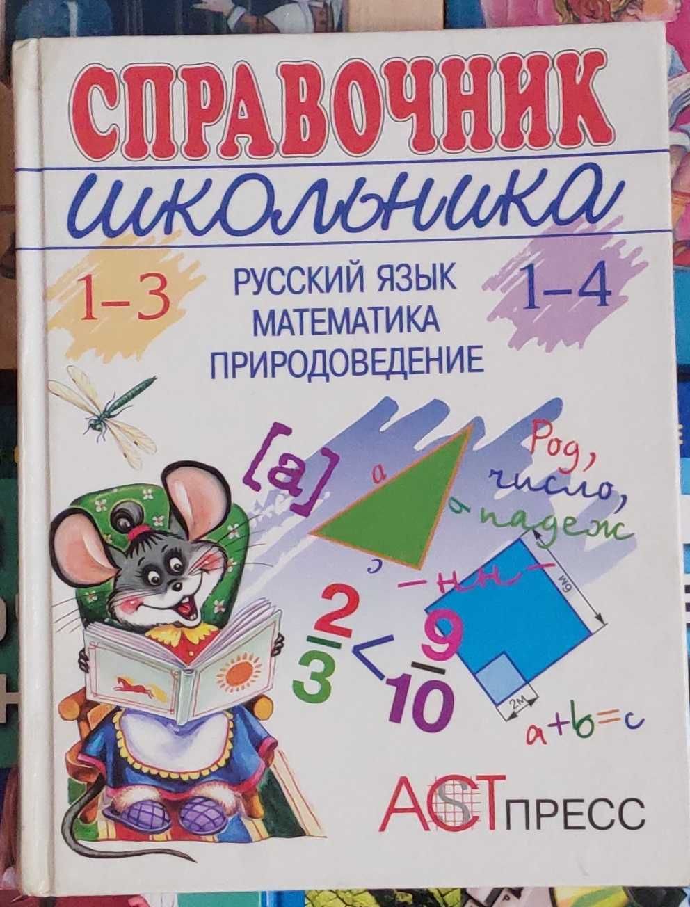 Справочники школьника