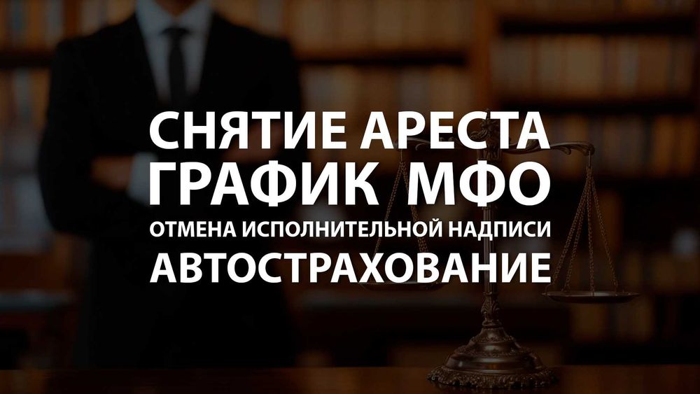 Снятие ареста, Графики Мфо, Отмена исполнительной надписи