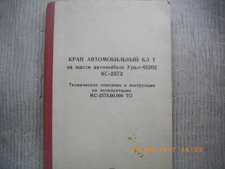 Кран 6,3т-на Камион Урал-43202 КС-2573-Техническо Ръководство-На Руски