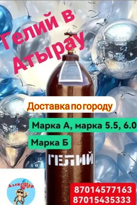 Газ Гелий в Атырау