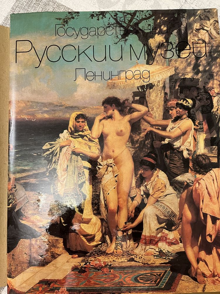 Издание 1991 года Государственный Русский музей Ленинград