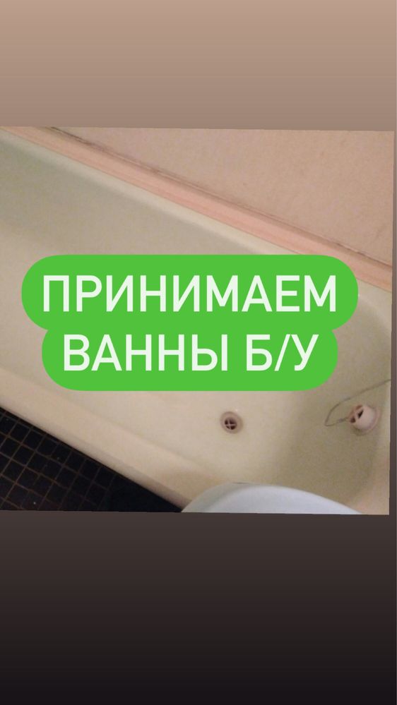 Принимаем ванны чугунные