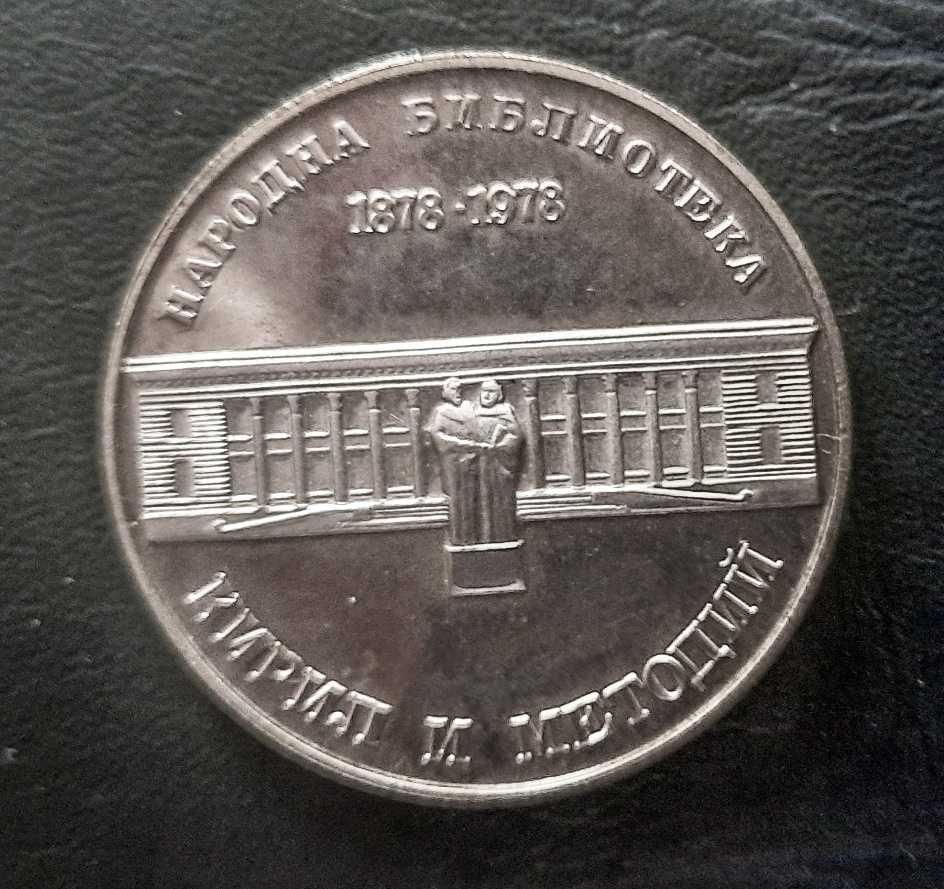 Възпоменателна сребърна монета от 1978 г.- Нац. библиотека