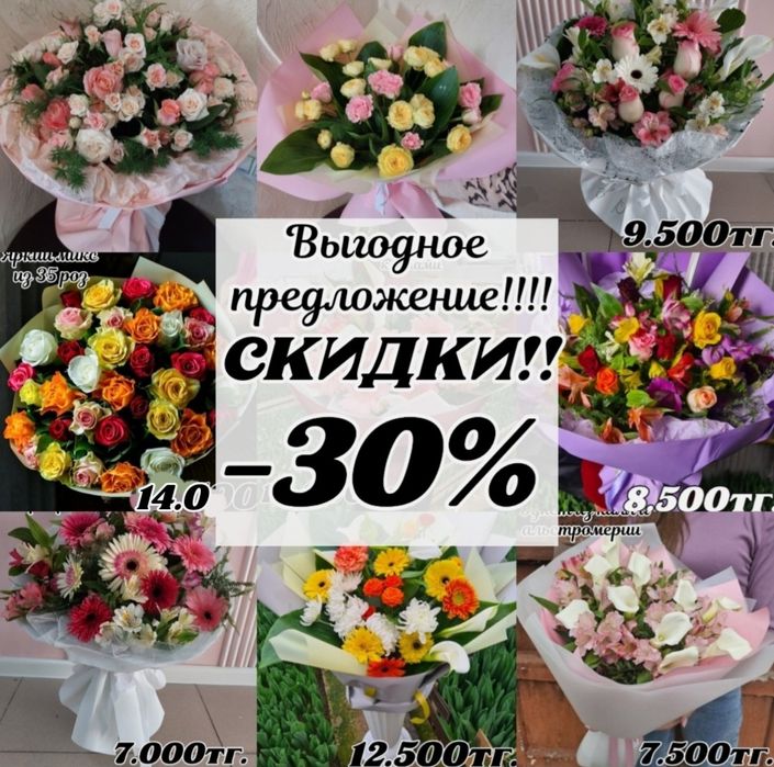 Скидки -30% на живые цветы