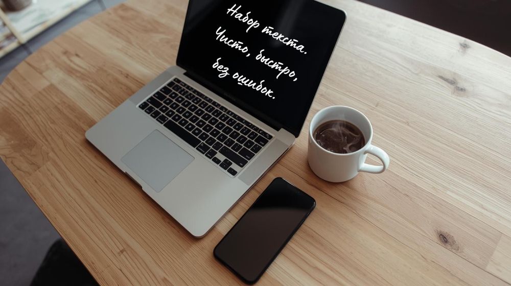 Набор текста! Качественно, быстро, без ошибок