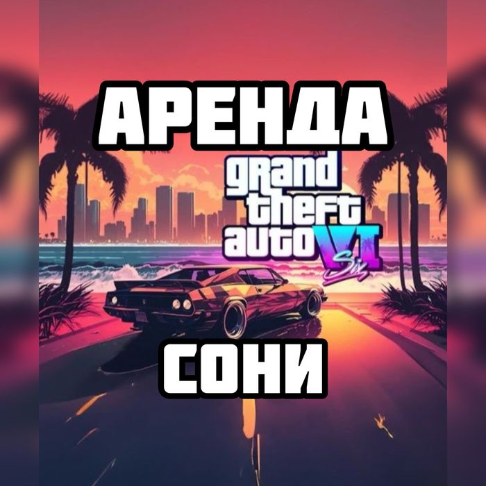 Аренда пс аренда сони / ПС5 / сони5 аренда PS5 Sony5 аренда сони пс5