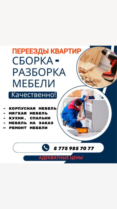 Мебельщик сборка и разборка мебели Шымкент