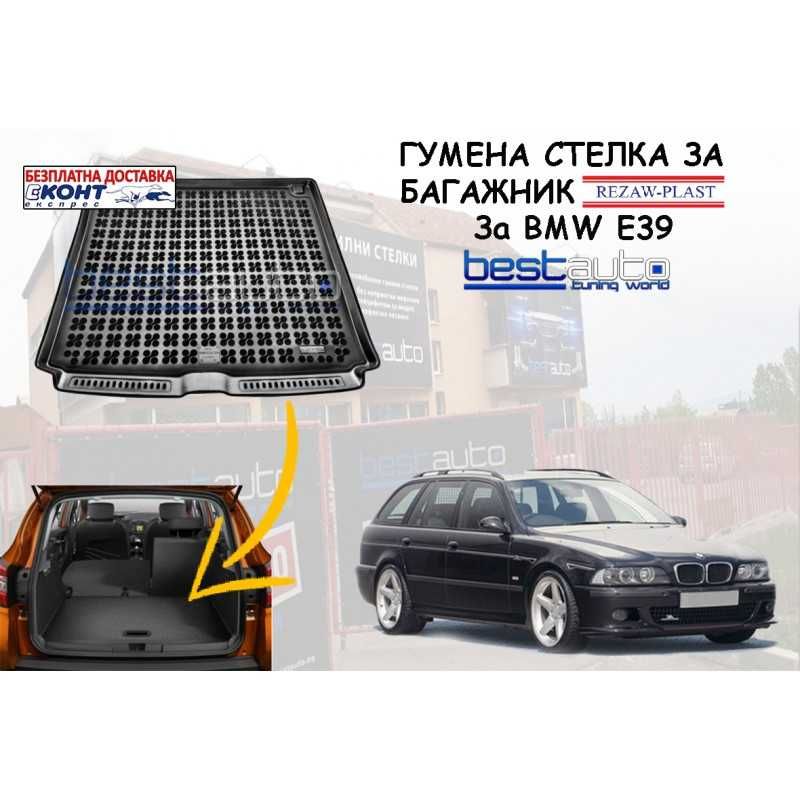 Гумена стелка за багажник REZAW PLAST за BMW E39 КОМБИ (1997 - 2004)