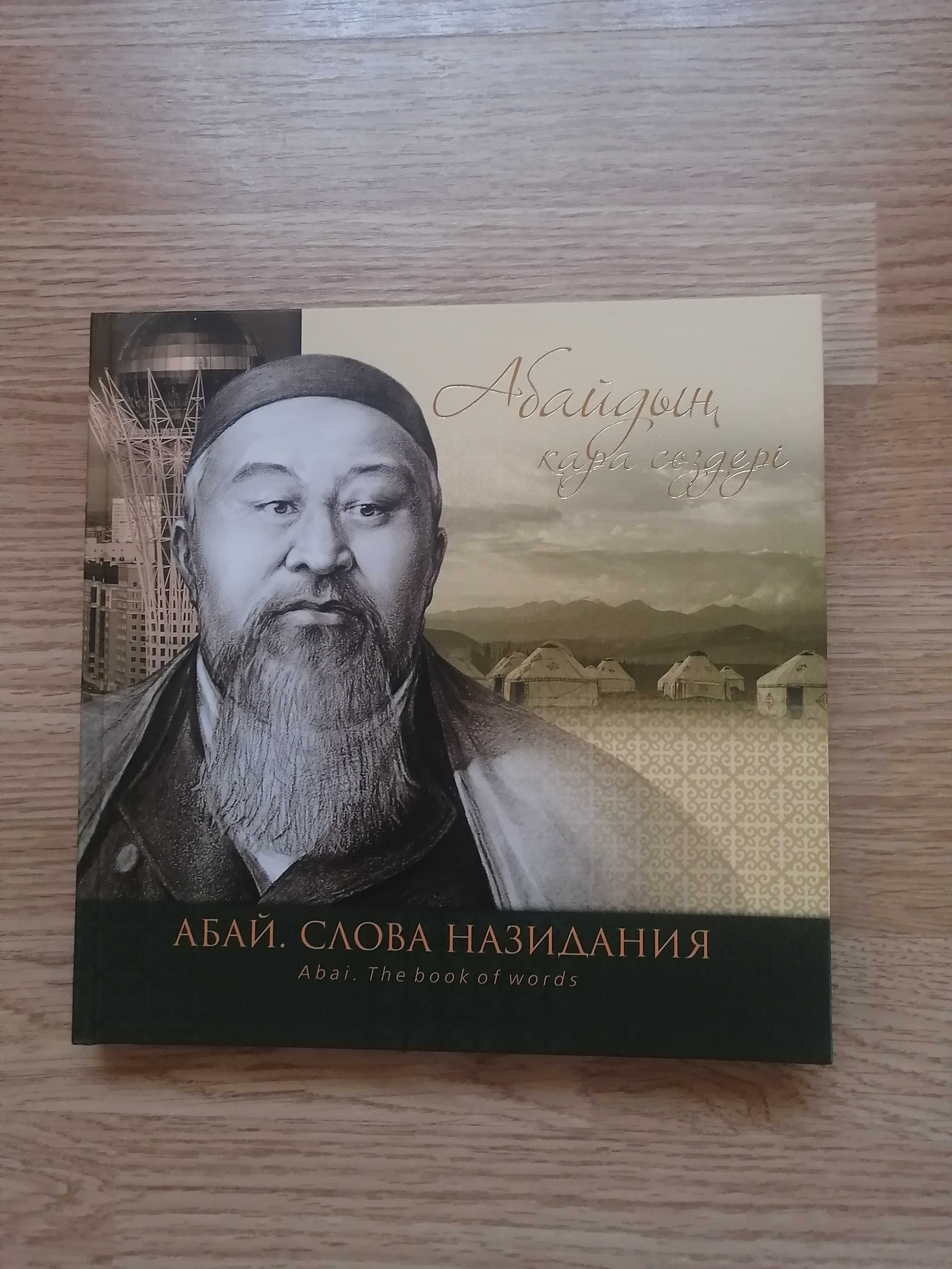 Продаю подарочную книгу "Абай. Слова назидания"