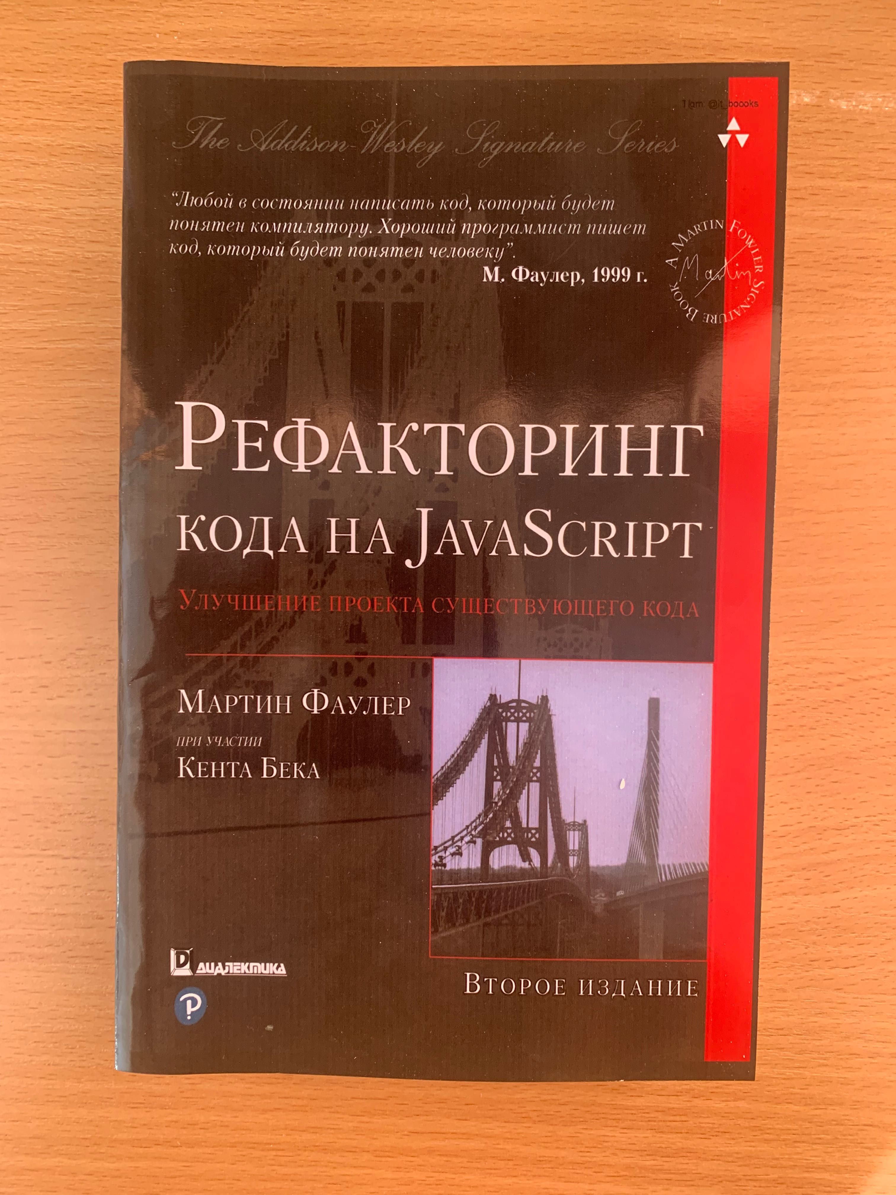 книга по программированию "рефакторинг кода на JavaScript" 2 издание
