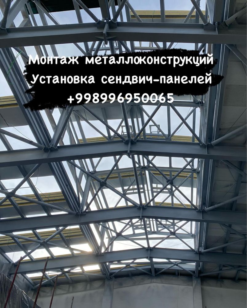 Монтаж металлоконструкции установка сендвич панелей