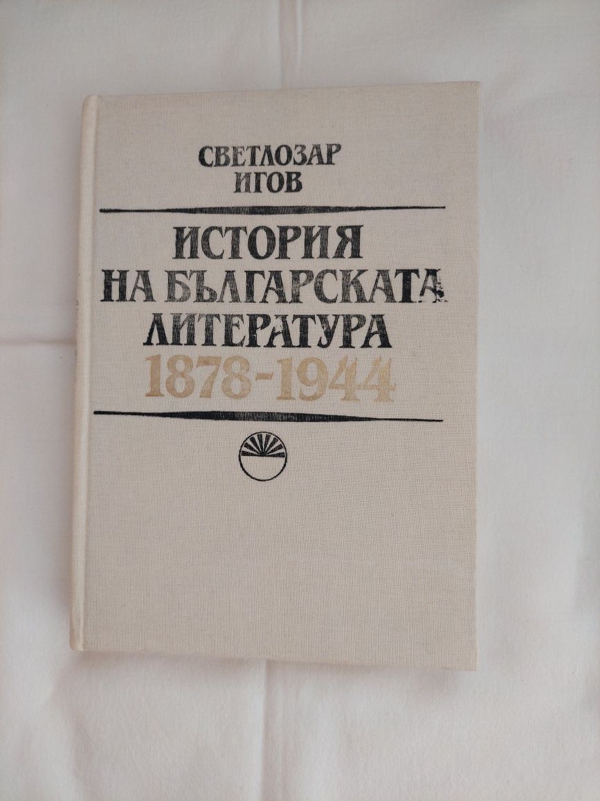 История на българската литература  1878 - 1944  от  Светлозар  Игов