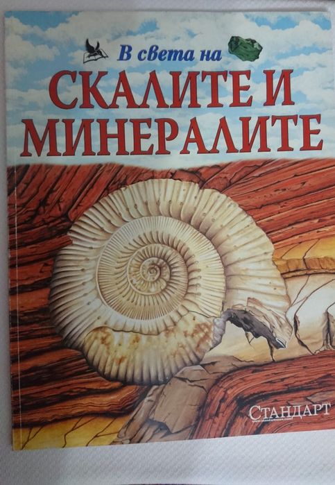 Детски енциклопедии: В света на ...