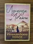 Италианското момиче,Открий любовта в Позитано,Жени в слънчева светлина