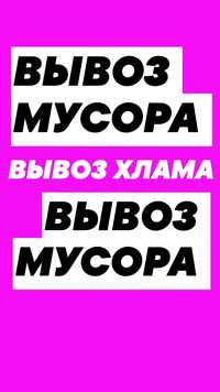 Вывоз МУСОРА, Хлама старой мебели итд. Грузчики. Вся техника. Уборка.